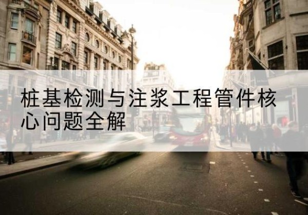 新星声测管常用规格有哪些？-桩基检测与注浆工程管件核心问题全解